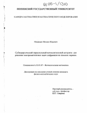 Диссертация по математике на тему «Субиерархический параллельный вычислительный алгоритм для решения электромагнитных задач дифракции на плоских экранах»