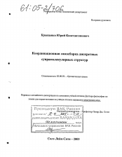 Диссертация по химии на тему «Координационная самосборка дискретных супрамолекулярных структур»