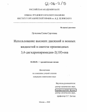 Диссертация по химии на тему «Использование высоких давлений и ионных жидкостей в синтезе производных 3,4-дигидропиримидин-2(1H)-она»