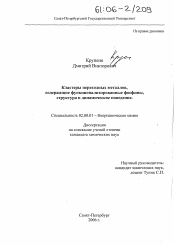 Диссертация по химии на тему «Кластеры переходных металлов, содержащие функционализированные фосфины, структура и динамическое поведение»