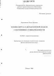 Диссертация по физике на тему «Бозоны Хиггса в двухдублетной модели с нарушением CP-инвариантности»