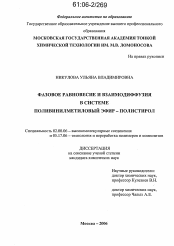 Диссертация по химии на тему «Фазовое равновесие и взаимодиффузия в системе поливинилметиловый эфир - полистирол»