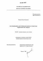 Диссертация по механике на тему «Исследование акустических волн в слоистых гидроупругих средах»