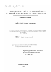 Диссертация по химии на тему «Электронное строение модельных соединений лигнина»