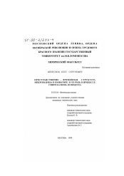 Диссертация по химии на тему «Пространственно-временная структура микроразряда в озонаторе и ее роль в процессе синтеза озона из воздуха»