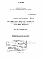 Диссертация по химии на тему «Численное моделирование соединений включения методами Ab initio и решеточной динамики»