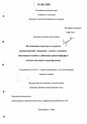 Диссертация по физике на тему «Исследование структуры и скорости распространения водородно-, метано- и пропано-кислородных пламен с добавками триметилфосфата методом численного моделирования»