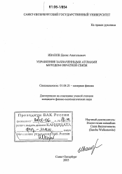 Диссертация по физике на тему «Управление захваченными атомами методом обратной связи»