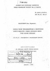 Диссертация по физике на тему «Вопросы теории термодинамических и кинетических свойств жидкостей и жидких кристаллов вблизи точек фазовых переходов»