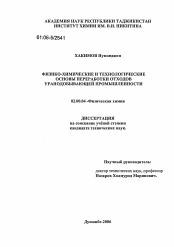 Диссертация по химии на тему «Физико-химические и технологические основы переработки отходов уранодобывающей промышленности»