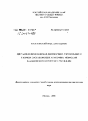 Диссертация по физике на тему «Дистанционная лазерная диагностика аэрозольных и газовых составляющих атмосферы методами романовского и упругого рассеяния»