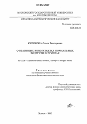 Диссертация по математике на тему «О взаимных коммутантах нормальных подгрупп в группах»