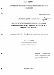 Диссертация по физике на тему «Математическое моделирование свободной конвекции вязкой несжимаемой жидкости в сферических объемах»