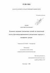 Диссертация по физике на тему «Влияние внешних магнитных полей на квантовый выход фотоиндуцированного разделения зарядов в полярных средах»