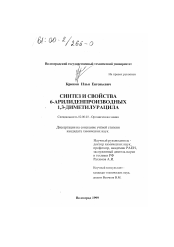 Диссертация по химии на тему «Синтез и свойства 6-арилиденпроизводных 1,3-диметилурацила»