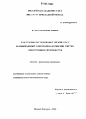 Диссертация по физике на тему «Численное исследование трехмерных многомодовых электродинамических систем электронных СВЧ приборов»