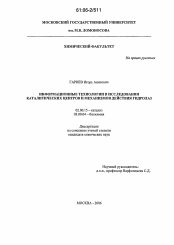 Диссертация по химии на тему «Информационные технологии в исследовании каталитических центров и механизмов действия гидролаз»