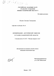 Диссертация по физике на тему «Формирование акустической эмиссии в сталях в макроупругой области»