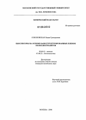 Диссертация по химии на тему «Биосенсоры на основе наноструктурированных пленок полиэлектролитов»