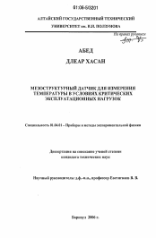 Диссертация по физике на тему «Мезоструктурный датчик для измерения температуры в условиях критических эксплуатационных нагрузок»