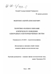 Диссертация по физике на тему «Теоретико-полевое описание критического поведения однородных и неупорядоченных систем»