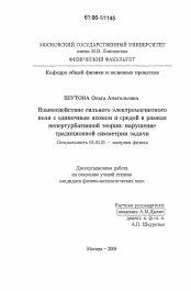 Диссертация по физике на тему «Взаимодействие сильного электромагнитного поля с одиночным атомом и средой в рамках непертурбативной теории: нарушение традиционной симметрии задачи»