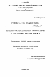 Диссертация по химии на тему «Возможности термолинзовой спектрометрии в кинетических методах анализа»