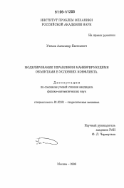 Диссертация по механике на тему «Моделирование управления маневрирующими объектами в условиях конфликта»