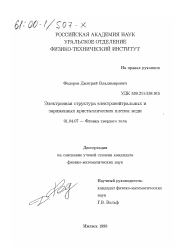 Диссертация по физике на тему «Электронная структура электронейтральных и заряженных кристаллических пленок меди»