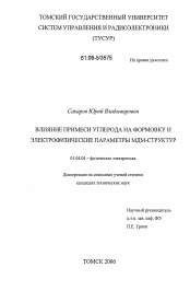 Диссертация по физике на тему «Влияние примеси углерода на формовку и электрофизические параметры МДМ-структур»