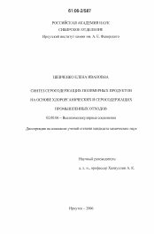 Диссертация по химии на тему «Синтез серосодержащих полимерных продуктов на основе хлорорганических и серосодержащих промышленных отходов»