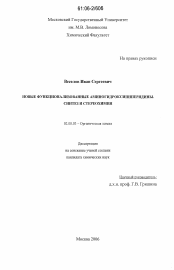 Диссертация по химии на тему «Новые функционализованные аминогидроксипиперидины, синтез и стереохимия»