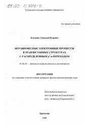 Диссертация по физике на тему «Неравновесные электронные процессы в транзисторных структурах с распределенным p +-n-переходом»