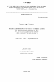 Диссертация по химии на тему «Модификация поверхности тонких оксидных пленок для селективного детектирования газов и биологических молекул»