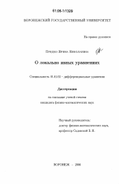 Диссертация по математике на тему «О локально явных уравнениях»