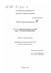 Диссертация по химии на тему «P, V, T, x-свойства бинарной системы вода - N, N диметилформамид»