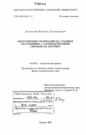 Диссертация по физике на тему «Многомерные гравитации на главных расслоениях с алгебраическими связями на метрику»