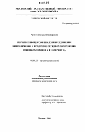 Диссертация по химии на тему «Изучение процессов циклоприсоединения нитрилиминов и продуктов дегидрохлорирования имидоилхлоридов к фуллерену C60»