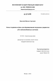 Диссертация по химии на тему «Новые подвижные фазы для формирования внутренних градиентов pH в катионообменных системах»