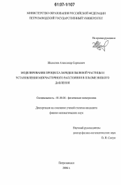 Диссертация по физике на тему «Моделирование процесса зарядки пылевой частицы и установления межчастичного расстояния в плазме низкого давления»