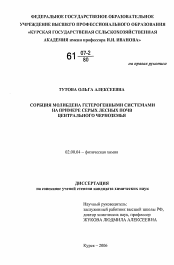 Диссертация по химии на тему «Сорбция молибдена гетерогенными системами на примере серых лесных почв Центрального Черноземья»