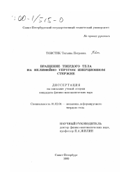 Диссертация по механике на тему «Вращение твердого тела на нелинейно упругом инерционном стержне»