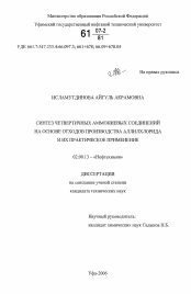 Диссертация по химии на тему «Синтез четвертичных аммониевых соединений на основе отходов производства аллилхлорида и их практическое применение»