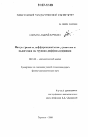 Диссертация по математике на тему «Операторные и дифференциальные уравнения и включения на группах диффеоморфизмов»