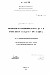 Диссертация по физике на тему «Оптические свойства поверхностных фаз In и тонких пленок силицидов Fe и Cr на Si(111)»