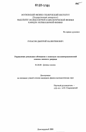 Диссертация по физике на тему «Управление режимами обтекания с помощью сильнонеравновесной плазмы газового разряда»