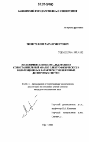 Диссертация по физике на тему «Экспериментальные исследования и сопоставительный анализ электрофизических и фильтрационных характеристик нефтяных дисперсных систем»