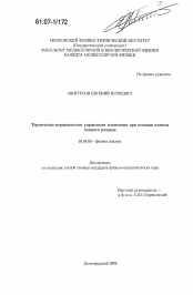 Диссертация по физике на тему «Термически-неравновесное управление пламёнами при помощи плазмы газового разряда»