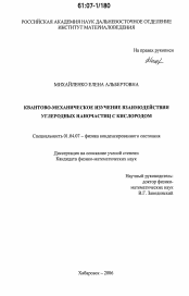 Диссертация по физике на тему «Квантово-механическое изучение взаимодействия углеродных наночастиц с кислородом»