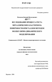 Диссертация по физике на тему «Исследование процесса роста металлических кластеров на поверхности кристаллов методом молекулярно-динамического моделирования»